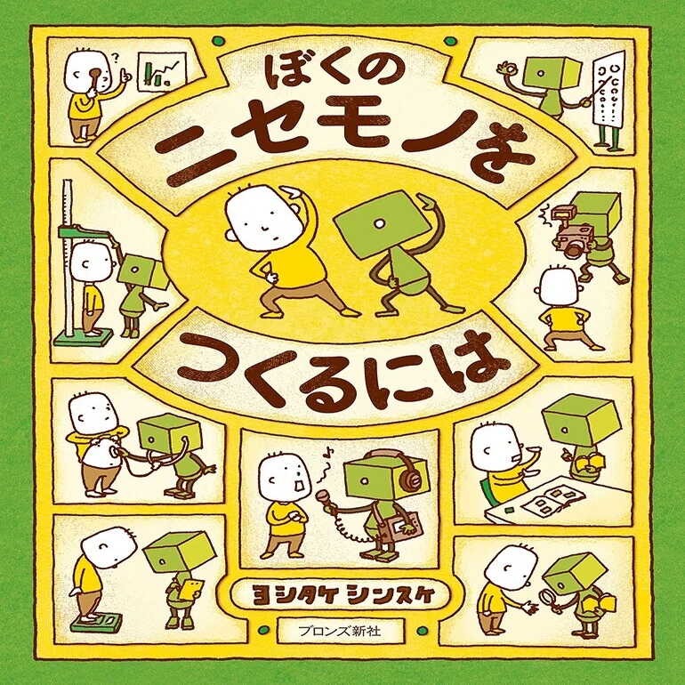 ヨシタケシンスケ　絵本まとめ売り　10冊　美品　ぼくのニセモノをつくるには　他 本の紹介】ヨシタケシンスケ『ぼくのニセモノをつくるには』(ブロンズ