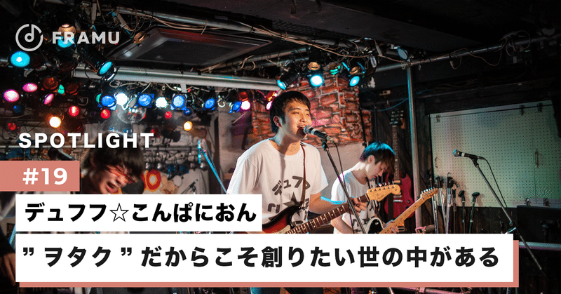 ヲタク系ロックの力で人々を元気に メンバーの失踪や休養期間を経て新スタートを切ったデュフ こんの魅力に迫る 後半 Framu 心に響く音楽をframuで見つけよう Note