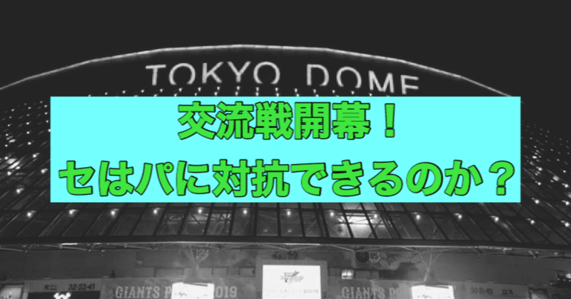 セ・パ格差は解消できるのか？交流戦でのパ・リーグへの対策