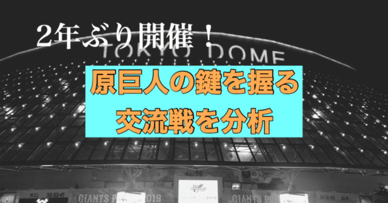 シーズンを占う交流戦。原巨人のこれまでを振り返る