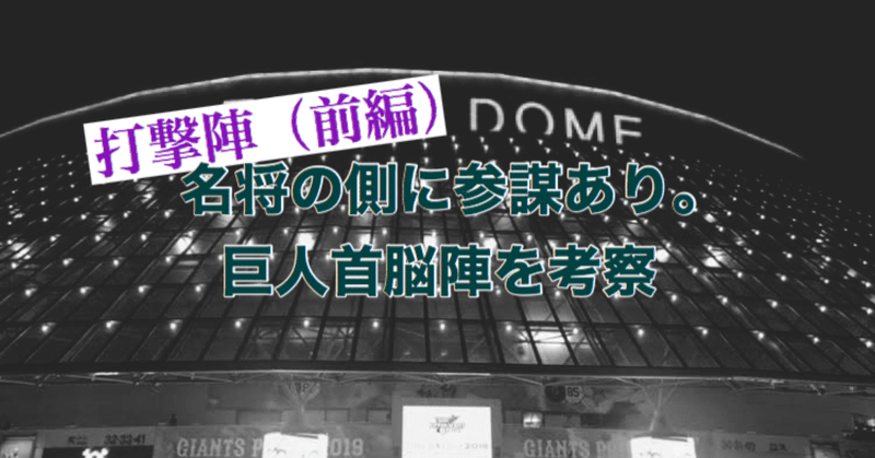 【巨人軍参謀論】野手の采配・育成に関する参謀は石井琢朗に任せよ