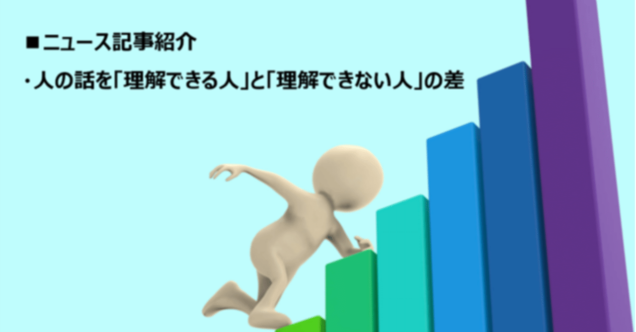 ニュース紹介 人が話していることを 理解できる人 と 理解できない人 の差 話の理解力がない人とは 進藤こうすけ note