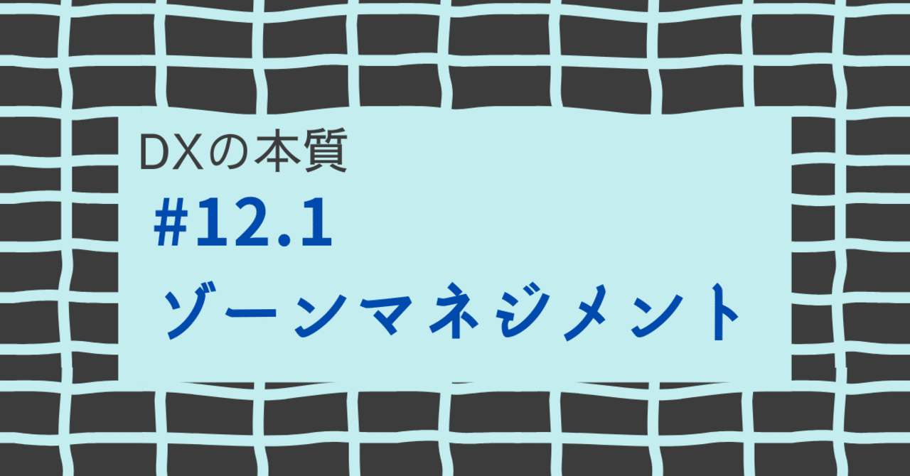 ゾーンマネジメント 破壊的変化の中で生き残る策と手順 ゾーンマネジメント 破壊的変化の中で生き残る策と手順