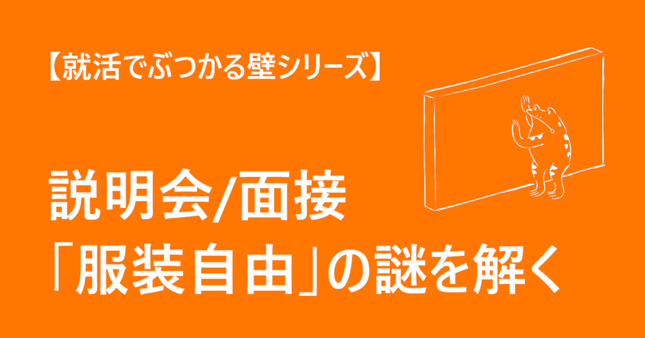 就活でぶつかる壁シリーズ 会社説明会 面接 服装自由 の謎を解く ビーズ株式会社 採用 Note