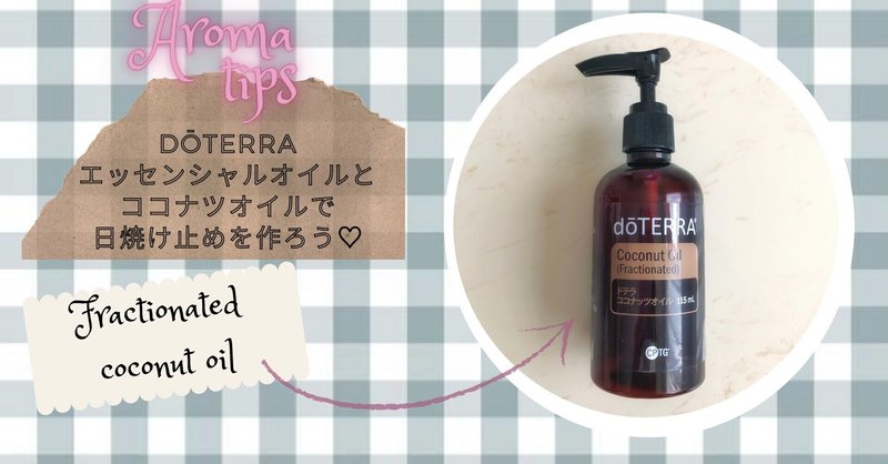アロマとココナツオイルで作る 日焼け止め Nori Note