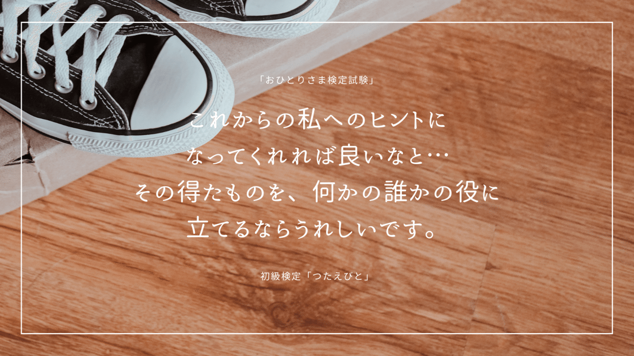 18日から情報公開した おひとりさま検定試験 初級検定 つたえびと 募集ですが すでにたくさんの方からお申込をいただいています ご応募いただいた皆さん 本当にありがとうございます お申込 ひとりとひとり R 編集部 フォロバ100 おひとりさま