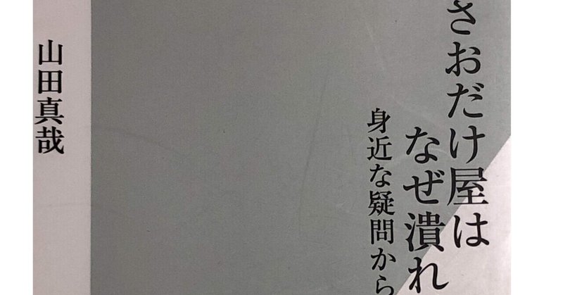 お勧めの本と読書感想文 第4回 さおだけ屋はなぜ潰れないのか Tanukineko Note お勧めの本と読書感想文 第4回 さおだけ屋はなぜ潰れないのか Tanukineko Note