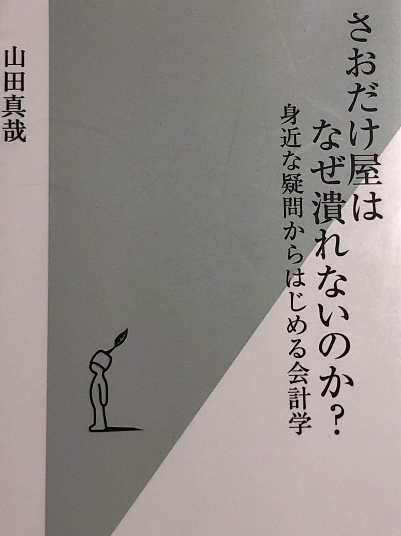 お勧めの本と読書感想文 第4回 さおだけ屋はなぜ潰れないのか Tanukineko Note