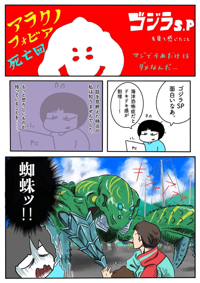 ゴジラsp感想 アラクノフォビア ガクブル ズーラン Note ゴジラsp感想 アラクノフォビア ガクブル ズーラン Note