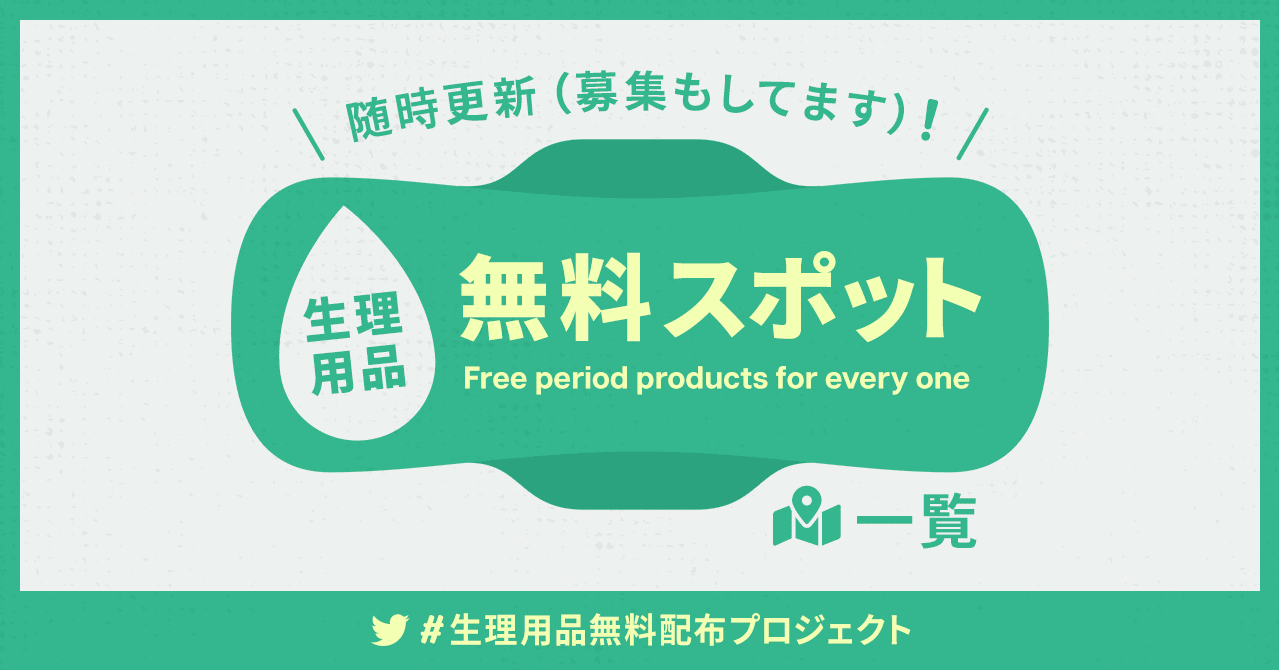 無料スポット 一覧 生理用品無料配布プロジェクト Minamina Note