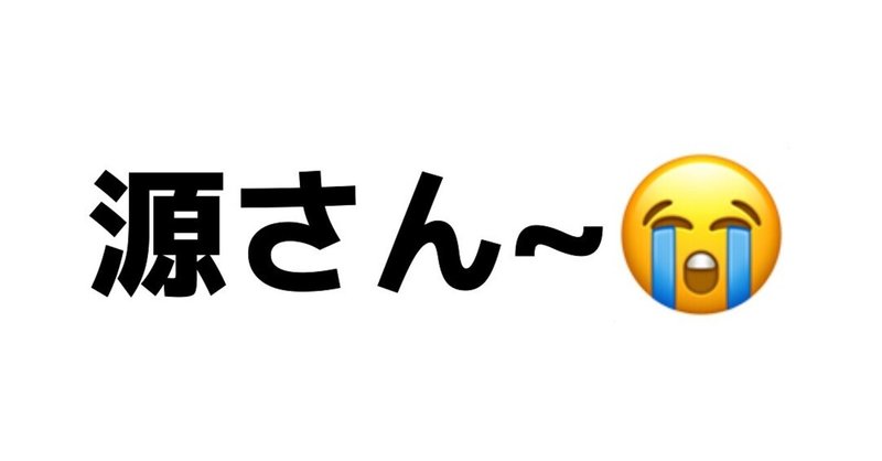 星野源ショック の新着タグ記事一覧 Note つくる つながる とどける