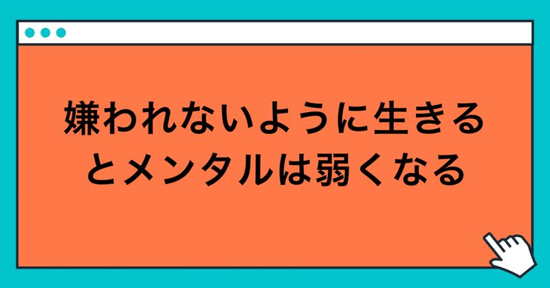 嫌われないようにすればするほどメンタルは弱くなる