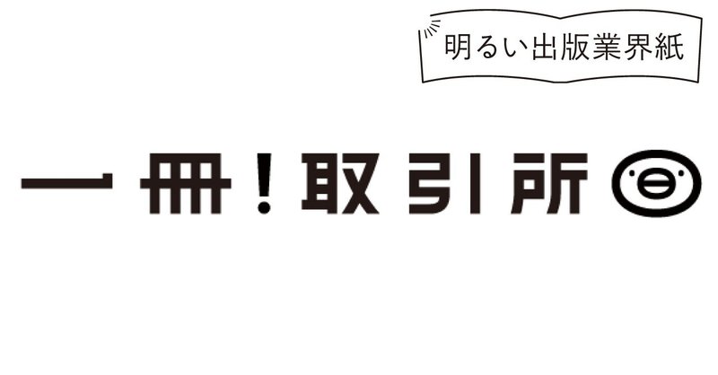 「自分の本屋を開きたい！でもわからない！」「一冊！取引所って知ってる？」