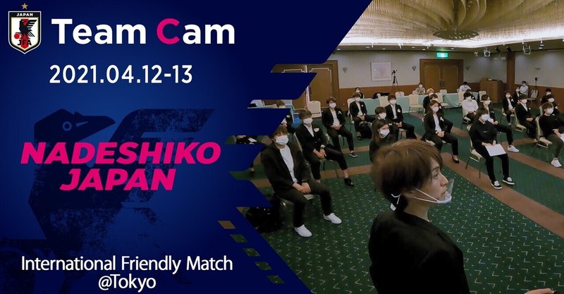 【選手密着！Team Cam】第２回　ここでしか聞けない監督の想いに注目　〜なでしこジャパン編〜