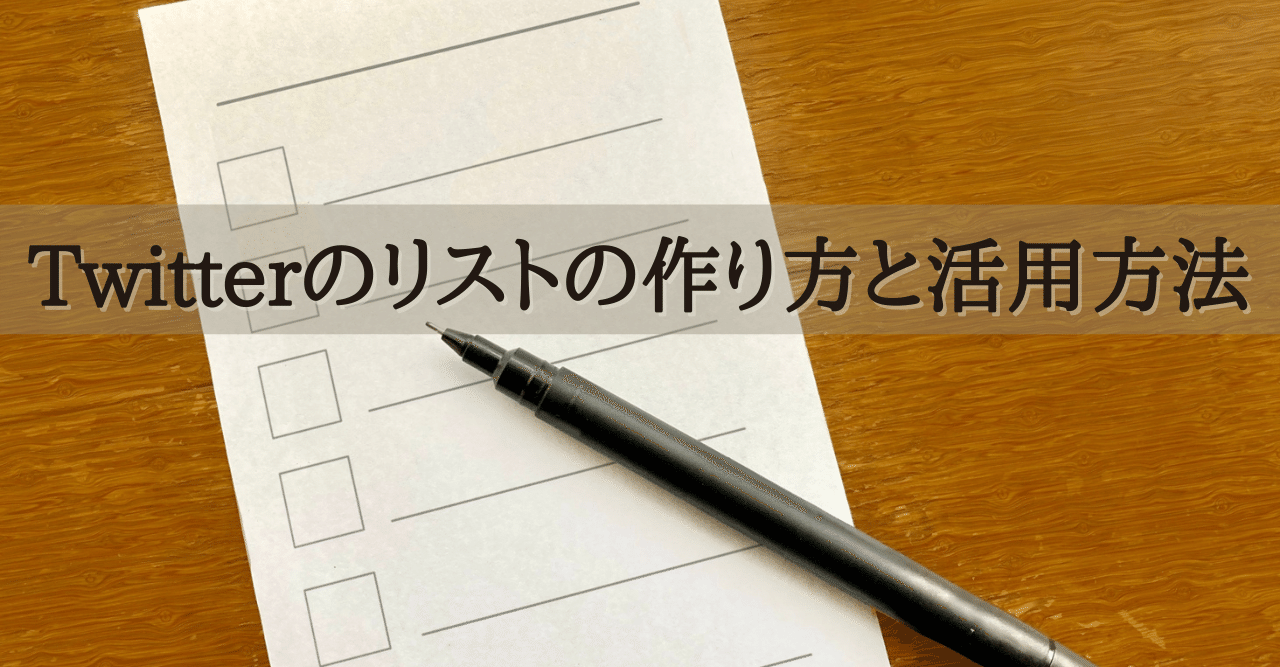 Twitterのリストの作り方と活用方法 女性の集客専門アドバイザー 増田恵美 Note
