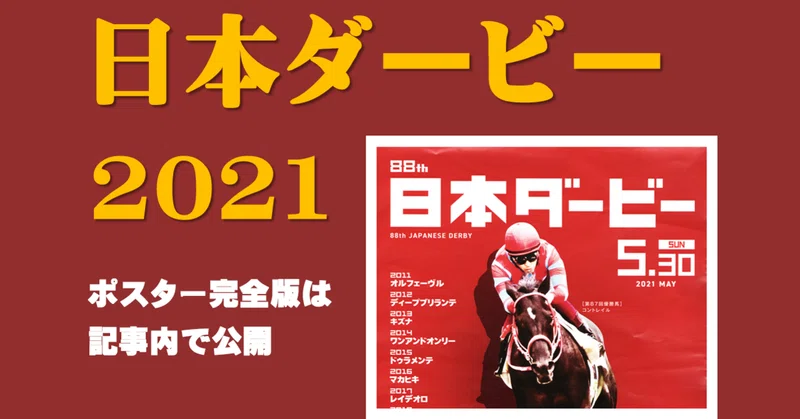 21日本ダービーポスター 日本サイン競馬会 Note