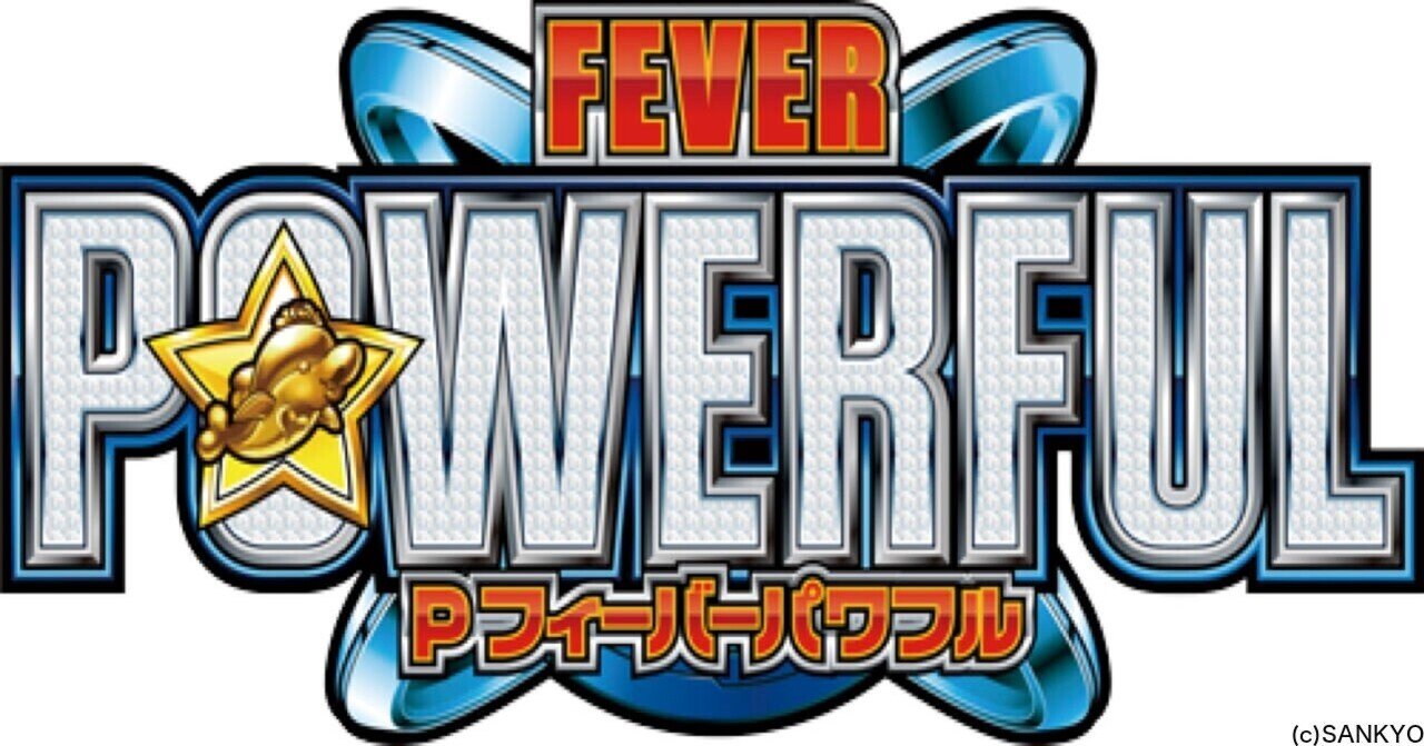 無料】【遊タイム(天井)狙い期待値】Pフィーバーパワフル｜ツキモト