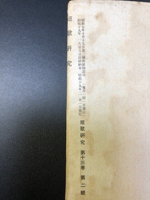 短歌研究」は昭和7年創刊か（結論：創刊でした）｜富田睦子