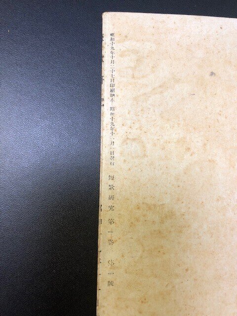 短歌研究」は昭和7年創刊か（結論：創刊でした）｜富田睦子