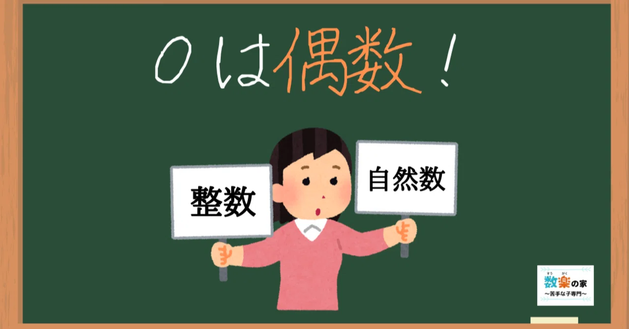 0 は 偶数 か