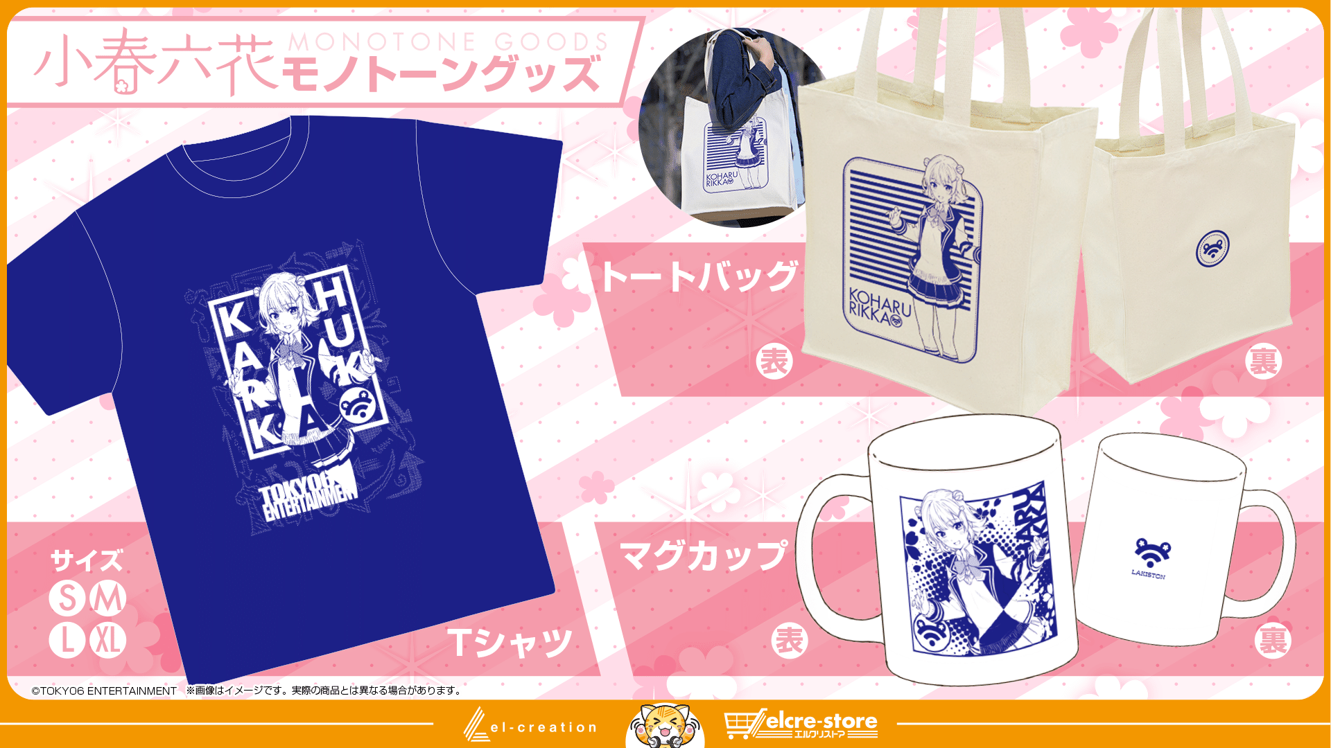 エルクリエイションからグッズが続々登場！！｜TOKYO6 ENTERTAINMENT
