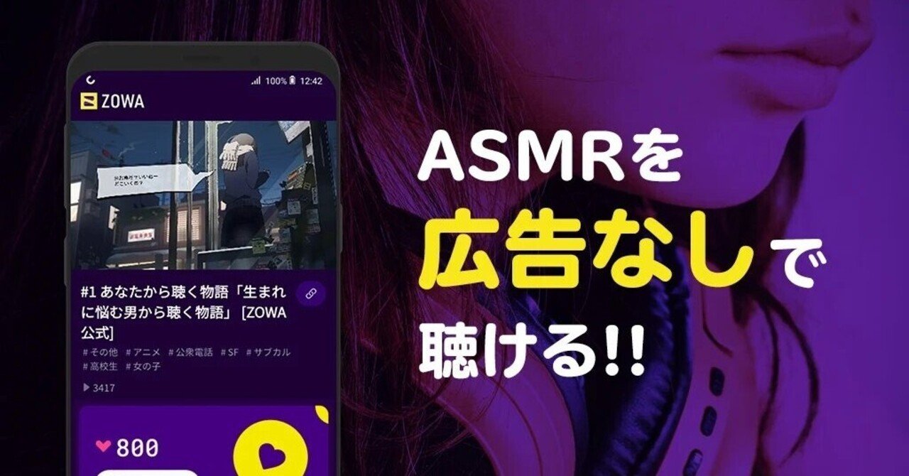 Asmr動画における広告の難しさ Zowa 音のコンテンツ専用アプリ Note
