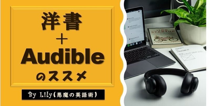 保存版 超おすすめ英語学習法 洋書 Audibleで英語力を爆上げする Lily 悪魔の英語術 Note 保存版 超おすすめ英語学習法 洋書 Audibleで英語力を爆上げする Lily 悪魔の英語術 Note
