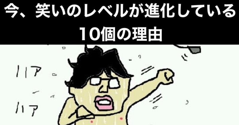 笑いのレベルが進化した10個の理由 ゆじりこ 放送作家 ライター Note