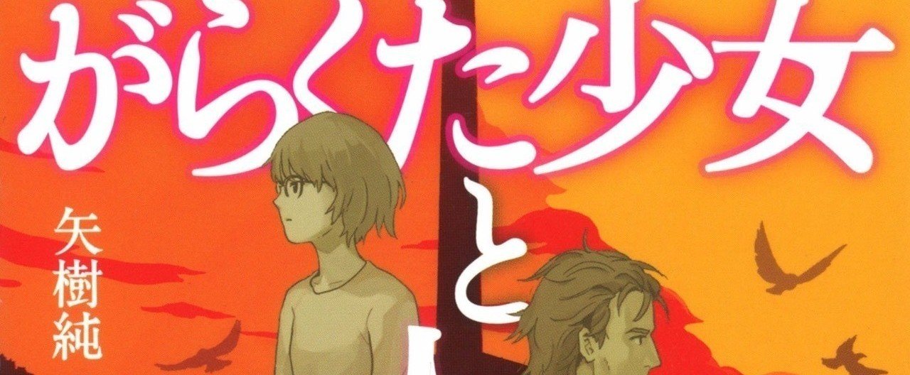 無知と傲慢が、すべての始まりでした｜矢樹 純