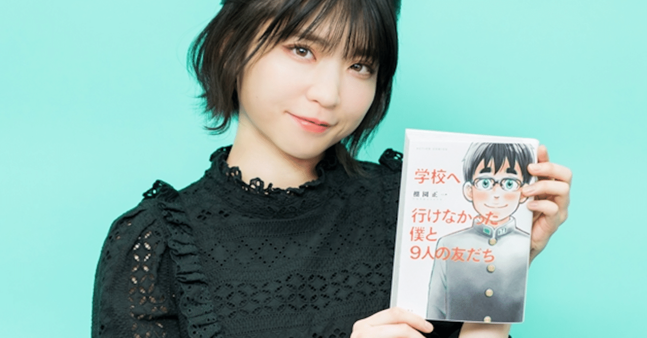 学校へ行けなかった根本凪（でんぱ組.inc/虹のコンキスタドール）と9