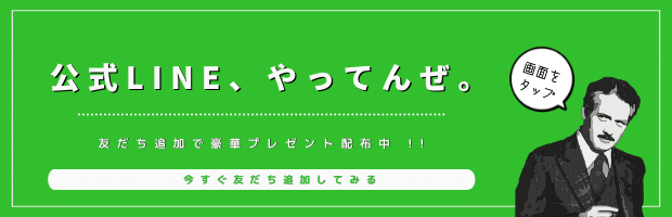 公式LINE、やってんぜ。