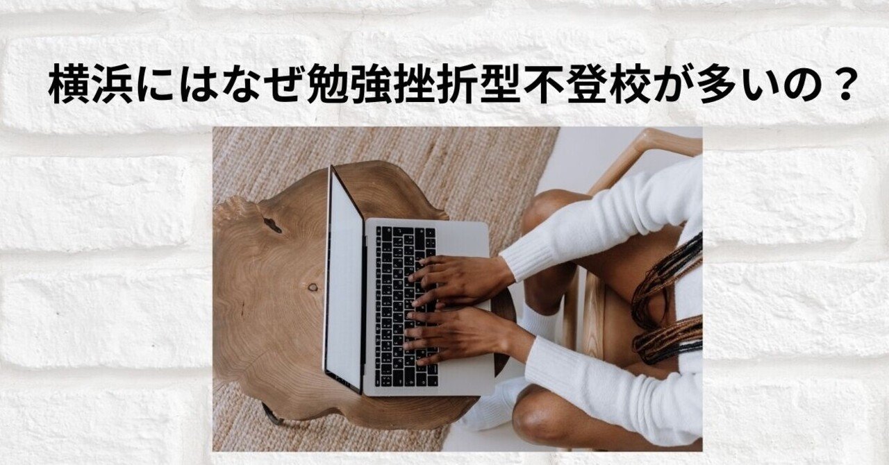 横浜にはなぜ勉強挫折型不登校が多いの Npo法人高卒支援会 面談の際 Noteを見た 口コミ 感想 で入会料10 Off Note