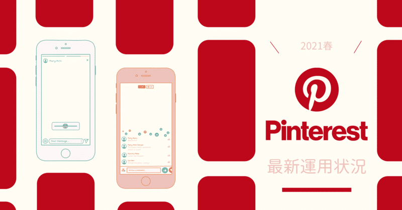 Pinterest最新運用状況2021春
