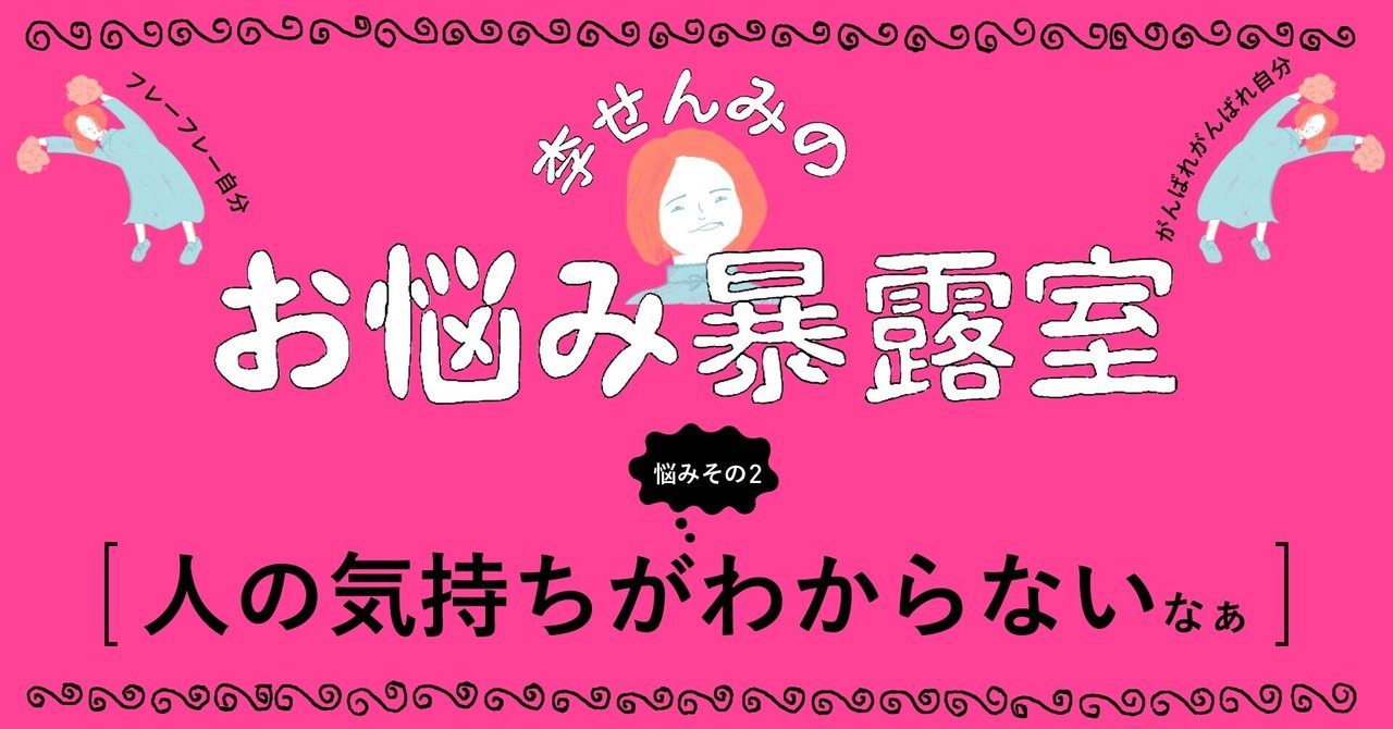 悩みその2 人の気持ちがわからないなぁ 李せんみのお悩み暴露室 ロバート下北沢 Note