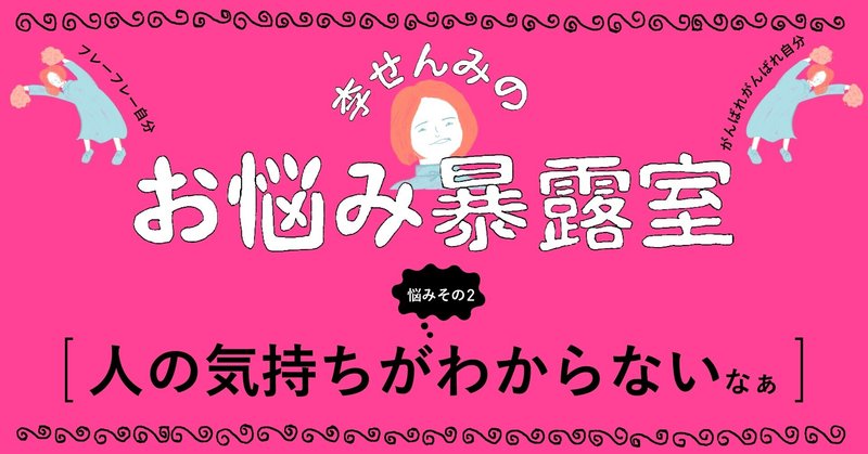 悩みその2 人の気持ちがわからないなぁ 李せんみのお悩み暴露室 ロバート下北沢 note