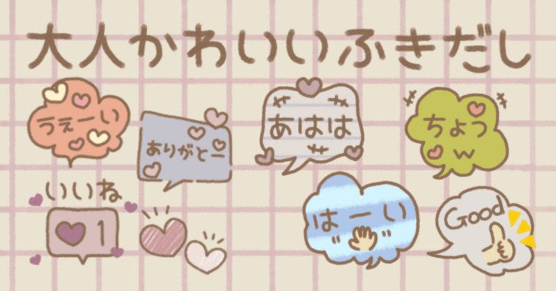 大人かわいいふきだし Lineスタンプ もちゃちく Note 大人かわいいふきだし Lineスタンプ もちゃちく Note