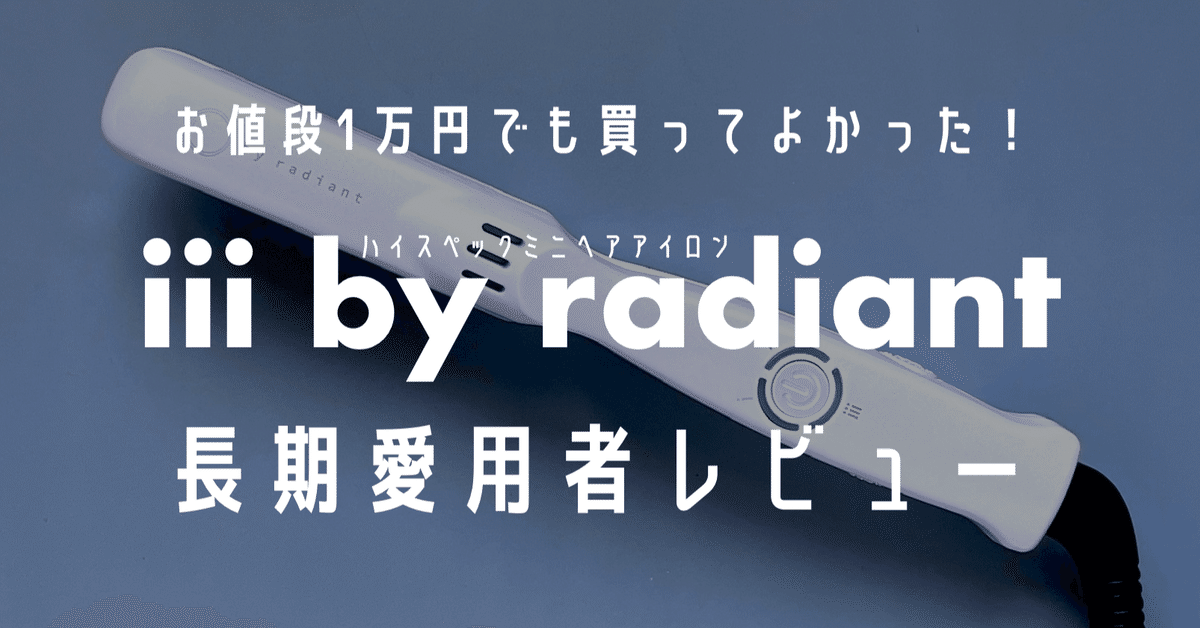 1年使用レビュー】高品質高級ミニヘアアイロン『iii by radiant