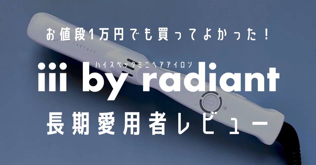 1年使用レビュー】高品質高級ミニヘアアイロン『iii by radiant