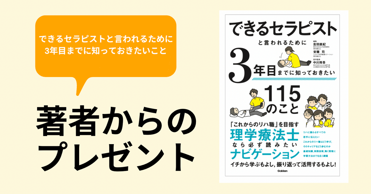 プレゼント できるセラピストと言われるために3年目まで知っておきたい115のこと 理学療法士 ピラティス カラダnote吉田直紀 Note