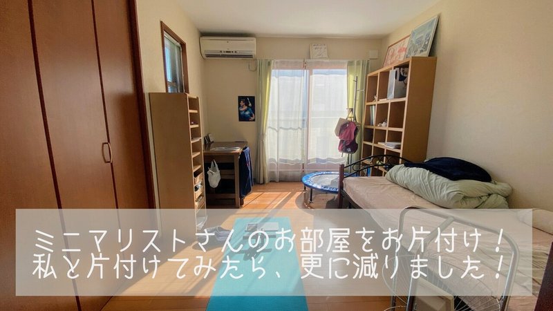 片付けビフォーアフター ミニマリスト優さん 訪問片付け 短時間 ミニマリストひとみ 導く片付け屋さん Note