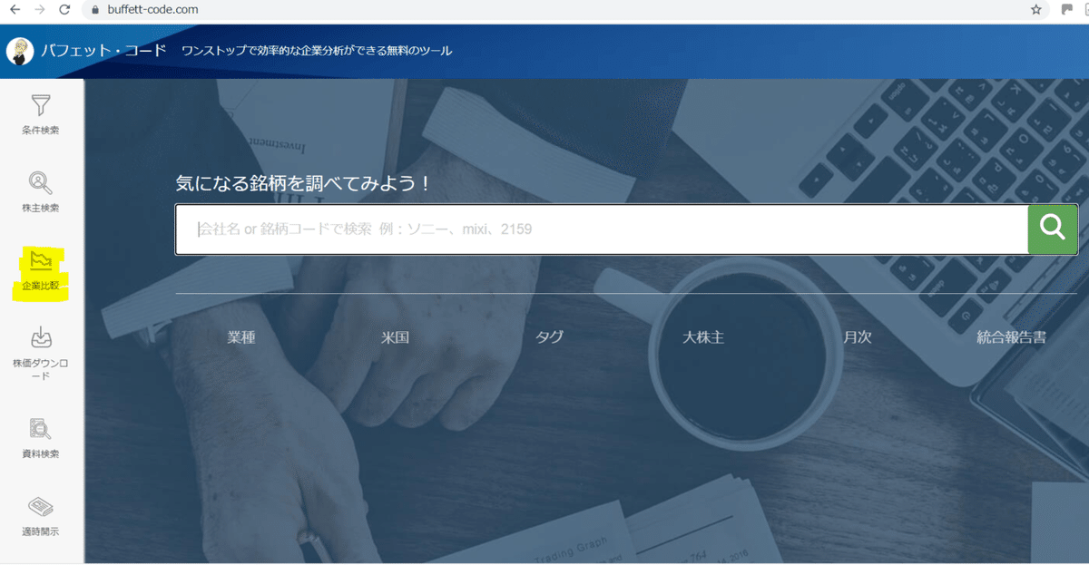 企業比較１_バフェットコード