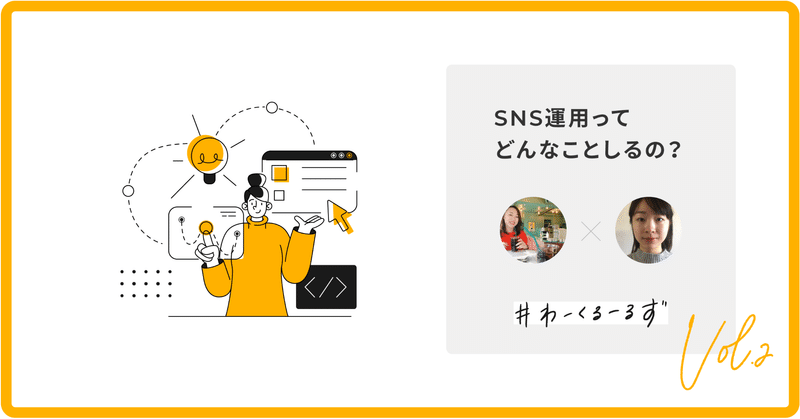 SNSを運用するための心構えとは- SNS運用担当メンバーに #ワークルールズ を聞いてみた