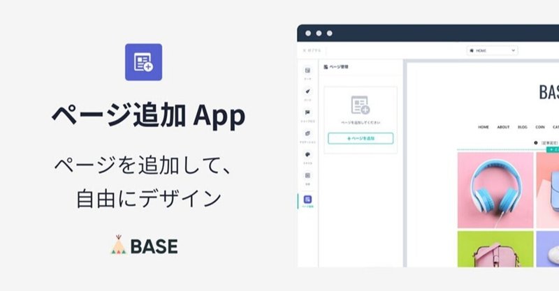 無料ネットショップのbaseでオリジナルのページを追加し自由にデザインできる ページ追加 App がリリース 売れるネットショップの教科書 Note
