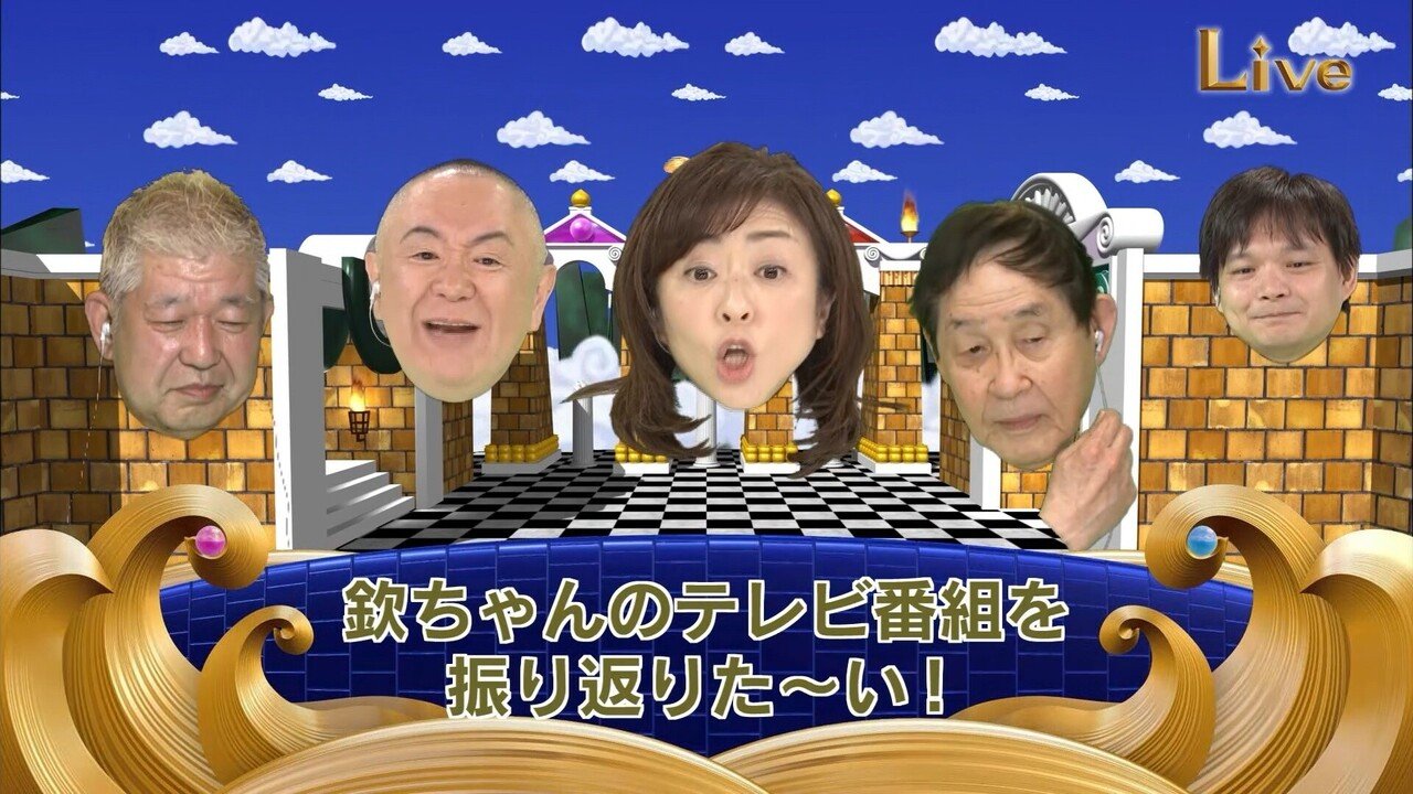 第5回 仮装大賞 は やめた のではなく どいた と語る萩本欽一さんこと欽ちゃん その意味とは その4 電波少年w Note