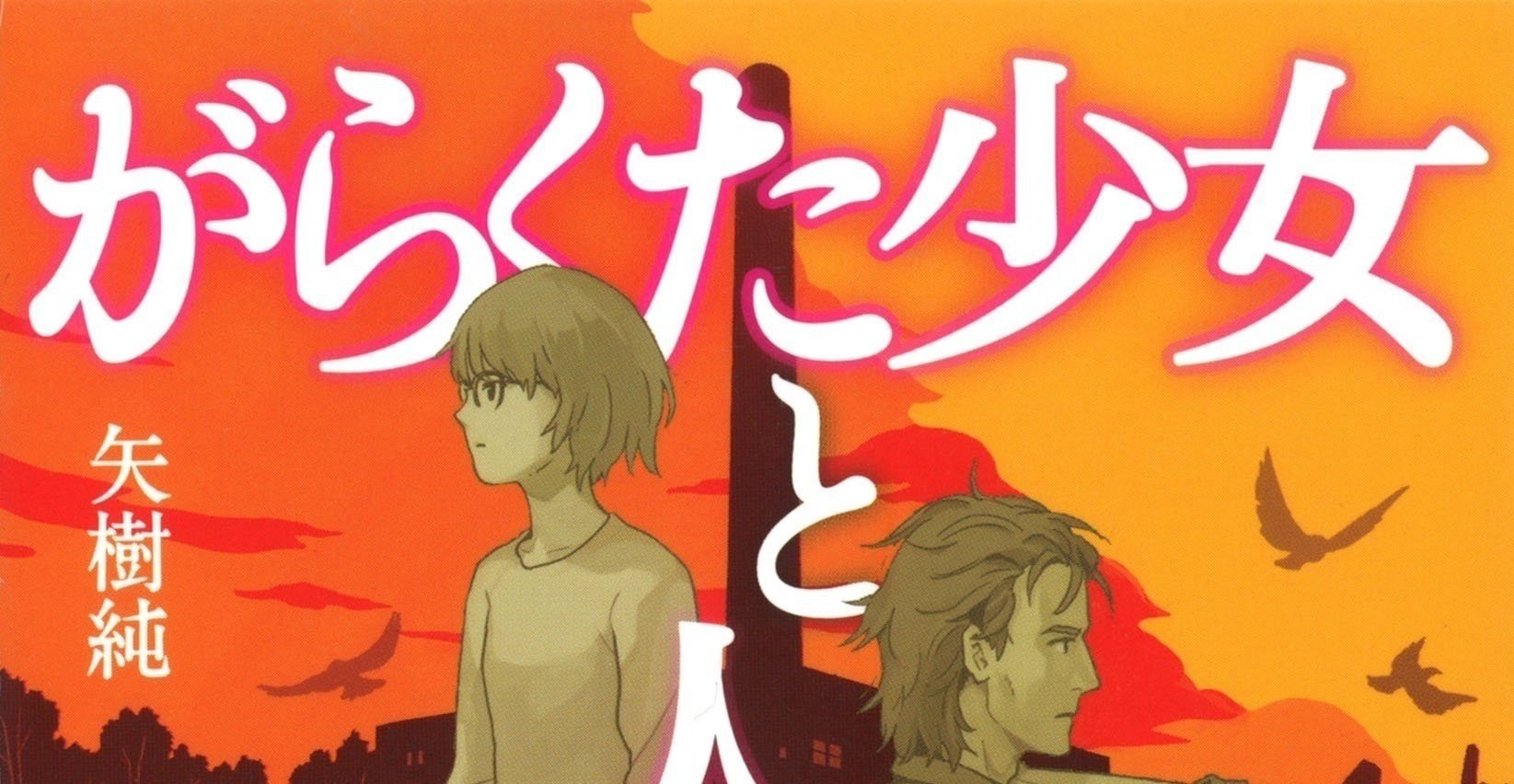 がらくた少女と人喰い煙突』を読んでもらうためにできること｜矢樹 純