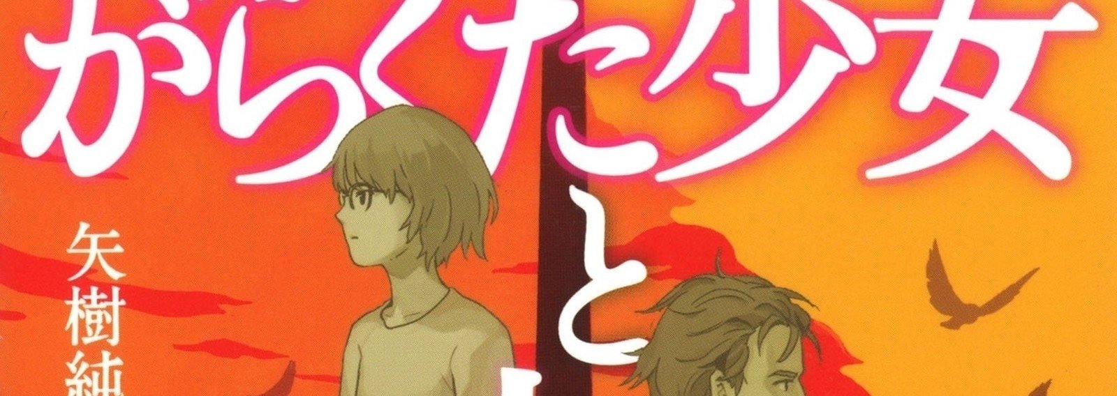 がらくた少女と人喰い煙突 矢樹純 河出文庫 初版 Amazon.co.jp