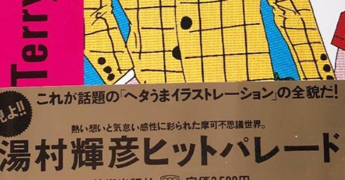 57%OFF!】 湯村輝彦 ヒットパレード ヘタうま イラストレーション