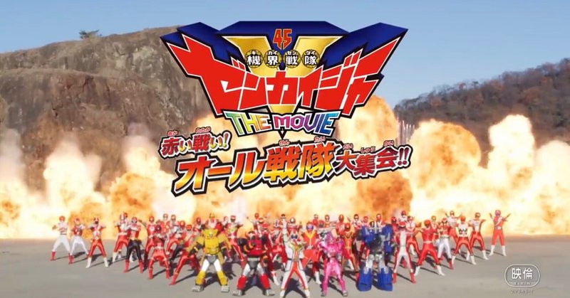 スーパー戦隊シリーズの主題歌の歌詞を 大人になった今 聴いて 欲しい にしやま Note