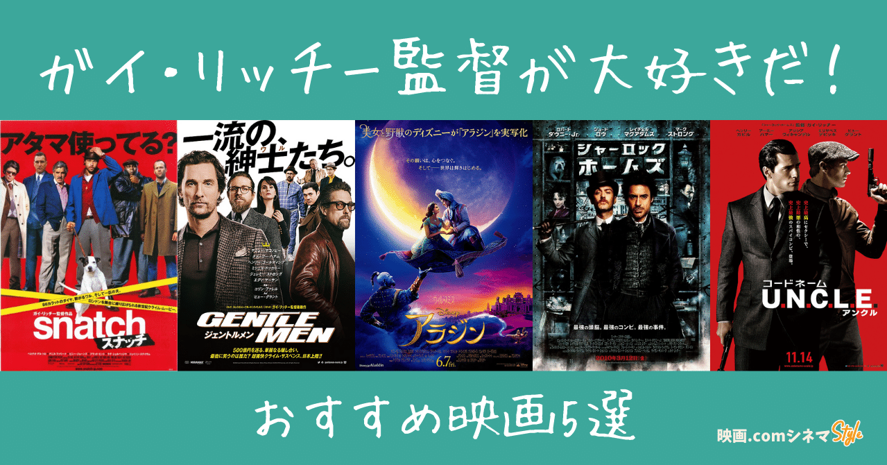 アラジン 放送記念 ガイ リッチー監督が大好きだ おすすめ映画5選 映画 Comシネマstyle 映画 Com Style Note