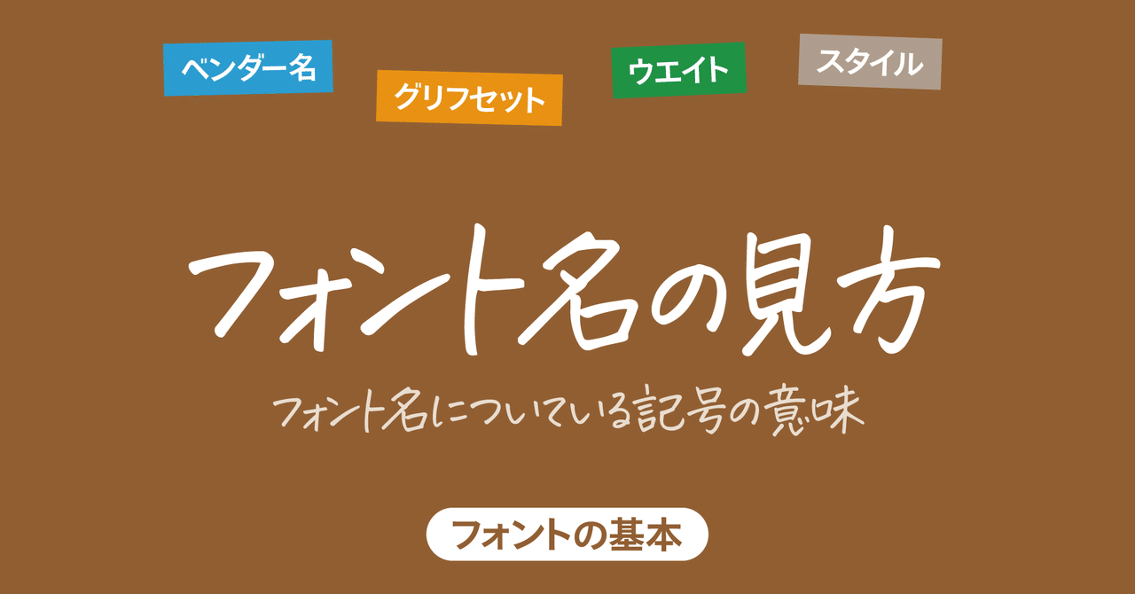 【確認用】フォントの種類 フォントの表記名、読み解いていきます～！ | ブログ - Morisawa